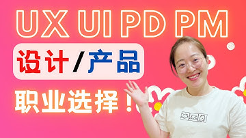 UX/UI设计师、产品设计师、产品经理，选择适合你的工作Demystify UX, UI, PD, and PM Roles: Real Work Scenarios&Responsibilities