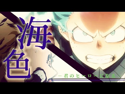 【MAD】僕のヒーローアカデミア×海色(イヤホン推奨)