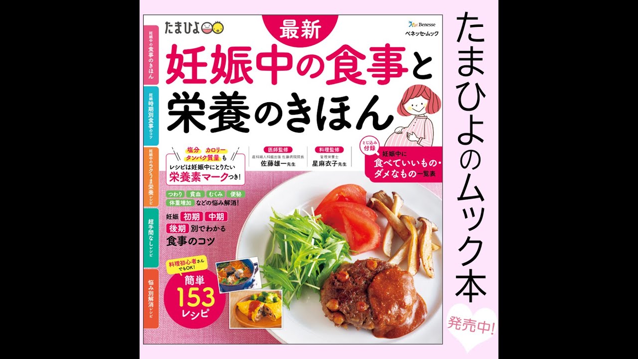 最新 妊娠中の食事と栄養のきほん 妊娠中の食事と栄養の基本がこの1冊でよくわかる たまひよ公式 Youtube