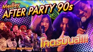 After Party Wedding Medley 90s ภาค2 วงดนตรีงานแต่ง ปาร์ตี้ สุดมันส์