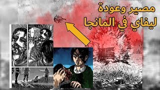 مانجا هجوم العمالقة مصير ليفاي ومتى يعود