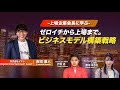 【ゼロイチから上場まで】吉田直人氏に聞くビジネスモデル構築戦略 #huntercity