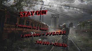 видео: Stay Out Сталкер Онлайн много денег, много опыта! Линейка из семи заданий за три часа! 1.000.000 руб картинка: Stay Out Сталкер Онлайн много денег, много опыта! Линейка из семи заданий за три часа! 1.000.000 руб