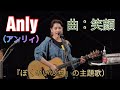 Anly(アンリィ) 曲:笑顔 (ドラマ『ぼくのいのち』の主題歌)