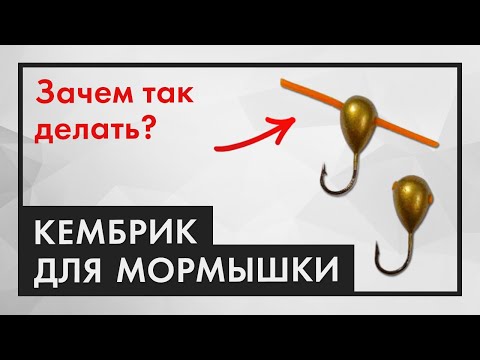 Видео: СДЕЛАЙ ЭТО правильно. Как вставить кембрик в мормышку с отверстием