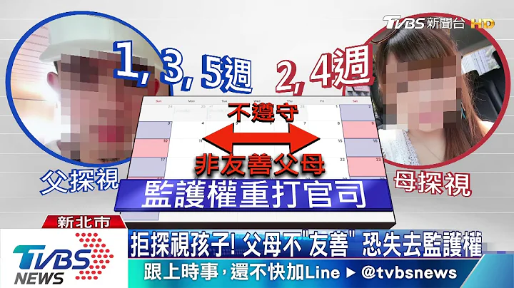 拒探視孩子！ 父母不「友善」 恐失去監護權 - 天天要聞