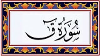 Surah QAAF(Qaf)سورة ق - Recitiation Of Holy Quran - 50 Surah Of Holy Quran