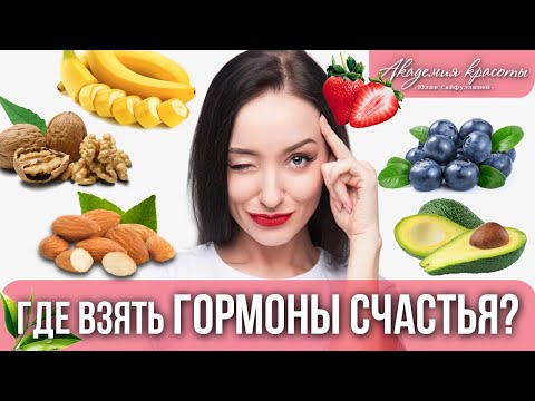 Где взять гормоны счастья? Как повысить в организме: дофамин, окситоцин, эндорфин и серотонин?