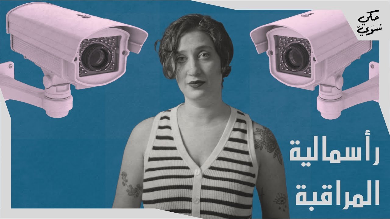 رأسمالية المراقبة | Surveillance Capitalism
