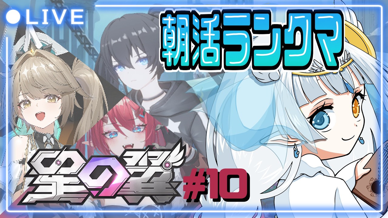 クリスタゲットした嬉しさの中、虚空暗星でまず5500目指して朝活ランクマ+キャラ練したい配信 #10 【#星の翼 】#月羽みう