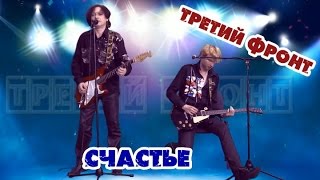 Третий фронт - "Счастье"