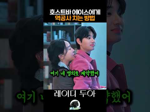 호스트바 에이스에게 역공사 치는 방법ㄷㄷ #레이디두아 #넷플릭스 #신혜선