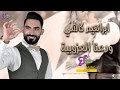 ابراهيم كاشي ودعنا العزوبية 2019 Ibrahim Kashi Wadaana Alazoby ابراهيم كاشي ودعنا العزوبية 2019 Ibrahim Kashi Wadaana Alazoby