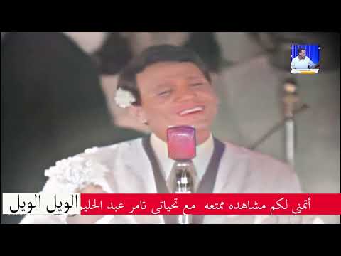 الويل الويل عبد الحليم حافظ الوان 