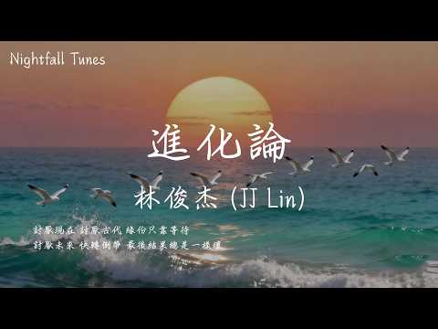 林俊杰 (JJ Lin) - 進化論『討厭現在 討厭古代 緣份只靠等待；討厭未來 快轉倒帶 最後結果總是一樣壞』【動態歌詞MV/Lyrics】