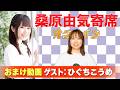 【ひぐちこうめ】桑原由気寄席オンライン【無料おまけ】