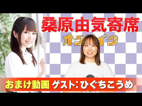 【ひぐちこうめ】桑原由気寄席オンライン【無料おまけ】
