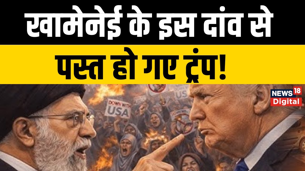 Iran America War News : Ali Khamenei ने चला बड़ा दांव, Trump को लगा झटका! Top News | Breaking News