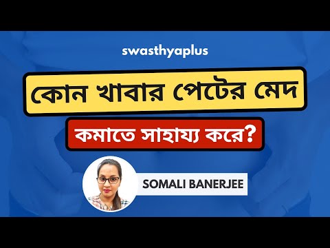পেটের মেদ কমাবেন কিভাবে? | Tips to Lose Belly Fat in Bangla | Somali Banerjee