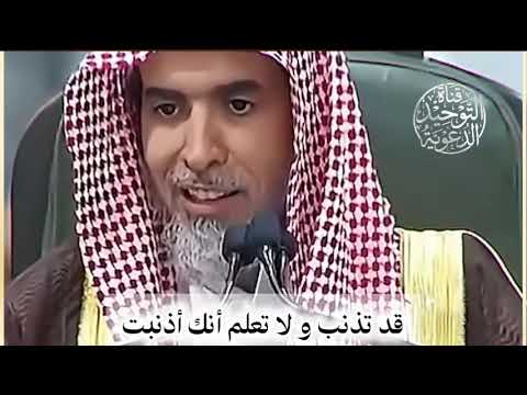 قد تذنب ولا تعلم أنك أذنبت | الشيخ عبد السلام الشويعر 
