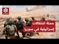 الجيش الإسرائيلي ينفذ عمليات مداهمة واعتقالات في ريف القنيطرة.. التفاصيل مع مراسلنا