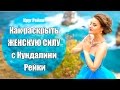 Как раскрыть женскую силу с Кундалини Рейки: вебинар + круг рейки