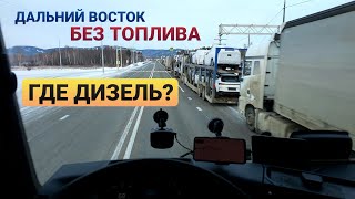 картинка: ⚡️ОЧЕРЕДИ В КИЛОМЕТР⚡️КУДА ДЕЛОСЬ ТОПЛИВО НА ДАЛЬНЕМ ВОСТОКЕ?