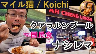 【クアラルンプール】Ah Cheng Laksa｜KLセントラル直結で食べるナシレマ｜チキンレンダンのセット21.90リンギット