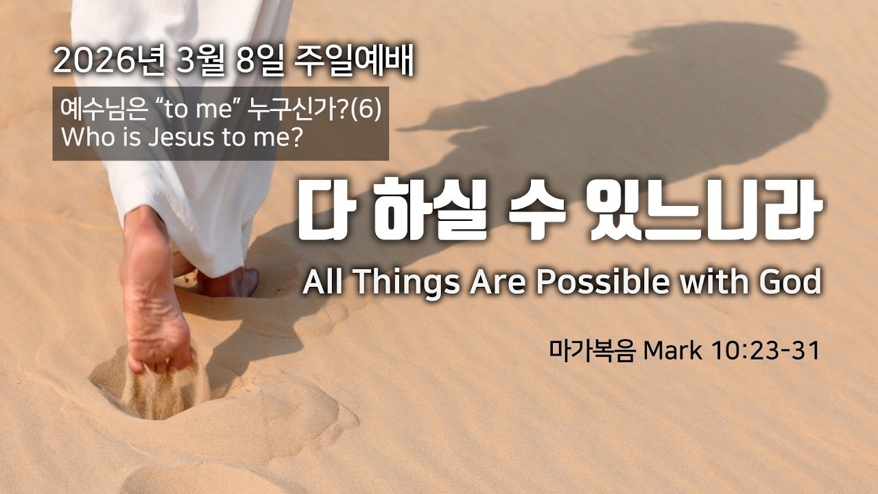2026-03-08 뉴저지가스펠미션교회 [주일예배 3부] 다 하실 수 있느니라 (마가복음 10:23-31)