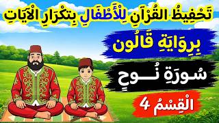 تحفيظ سورة نوح برواية قالون للأطفال بتكرار الآيات | القسم 4 من سورة نوح (الآيات 13 إلى 19)