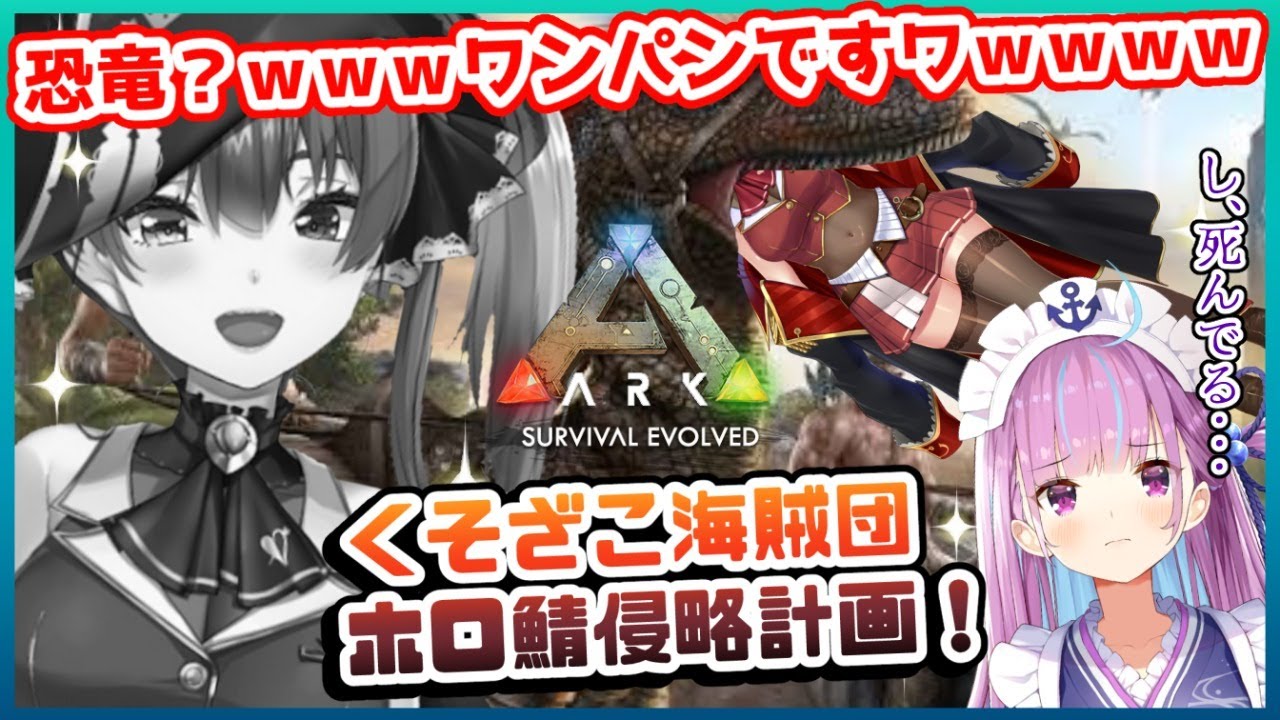 【ARK】ホロ鯖あくあマリンてぇてぇ大冒険💘（のはずだった）【湊あくあ/宝鐘マリン視点】