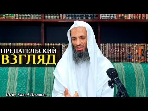 Предательский взгляд, ведь Аллах знает это | Шейх Халид Исмаиль
