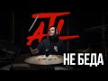 ATL - Не Беда (Drumcover)