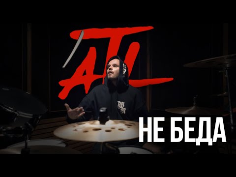 ATL - Не беда