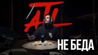 ATL - Не Беда (Drumcover)