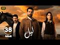 الحلقة 38 من مسلسل لـيـل بطولة كارمن بصيص و محمود نصر و وسام فارس الحلقة 38 من مسلسل لـيـل بطولة كارمن بصيص و محمود نصر و وسام فارس