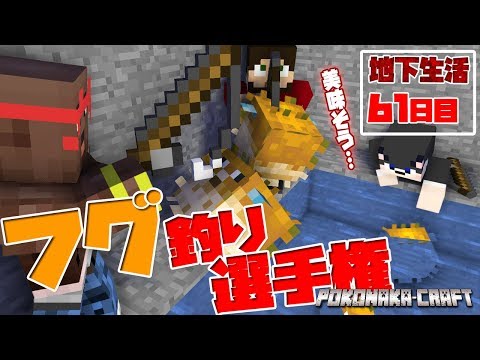 【ぽこなかくら＃311】地下生活61日目！衝撃的な結末に！？ぽこなかフグ釣り選手権！【マインクラフト】