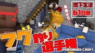 【ぽこなかくら＃311】地下生活61日目！衝撃的な結末に！？ぽこなかフグ釣り選手権！【マインクラフト】