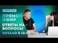 ПРЯМОЙ ЭФИР | ОТВЕТЫ НА ВОПРОСЫ | 6 Июня, 2020