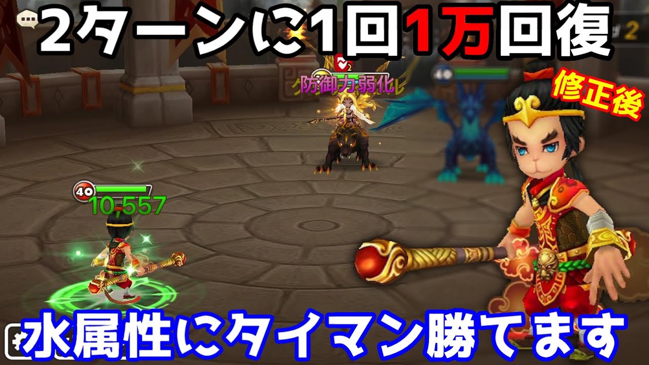 サマナーズウォー 修正後の 火ザル が前とは次元が違う 2ターンに1回1万回復はもう落される気がしねえ ギルドバトル691 Youtube