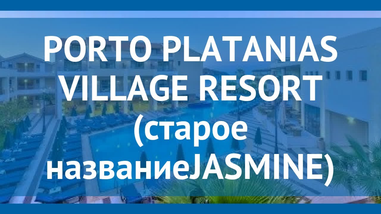 PORTO PLATANIAS VILLAGE RESORT (старое названиеJASMINE) 3* обзор