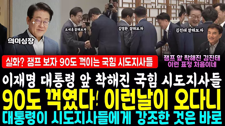 이재명 대통령 앞 90도 인사한 오세훈 김영환 김진태, 이런날이 오다니.. 대통령이 시도지사들 불러 원탁회의서 강조한 것은 바로~ 잼며든다