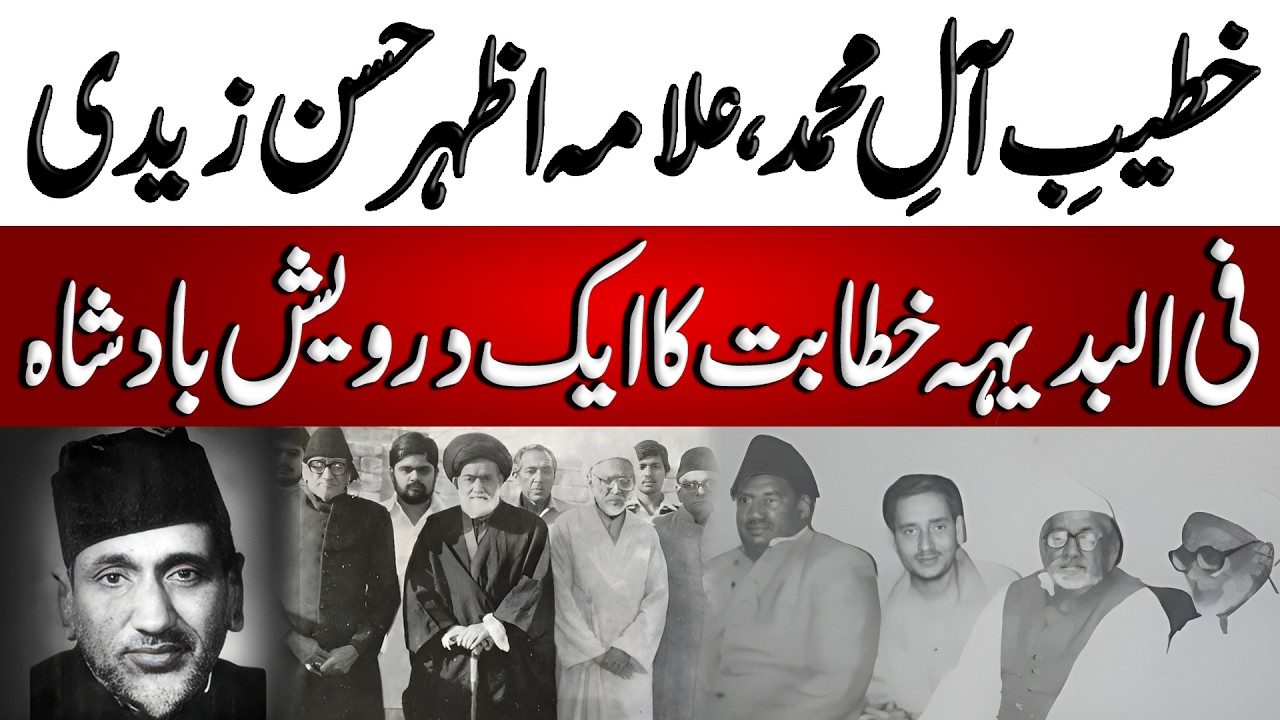 Khateeb Allama Azhar Hassan Zaidi | خطیب علامہ اظہر حسن زیدی | Blend of History