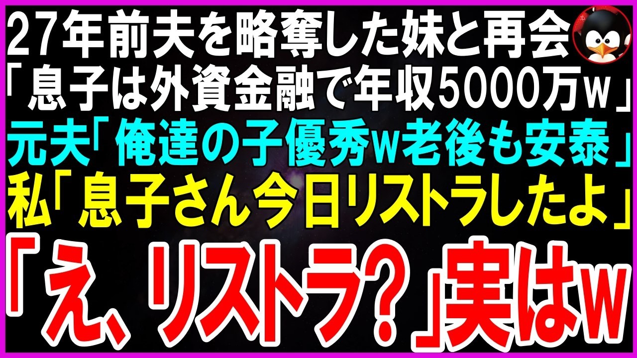 「この人をそのかしてパーティーに参加したのね」――二十七年前、私の妹と元夫に夫を寝取られた。二人は今日も、息子の自慢話を大声で続けていた。年収五千万のエリートだと、得意げに笑いながら。私は何も言わずに立ち去ろうとした。でも、その瞬間、社長秘書が私に耳打ちした。「あなたたちの息子は、本日付けで解雇されたそうですよ」二人の顔が凍りついた。私が誰なのか、まだ知らないようだ。今、この場で明かされる真...