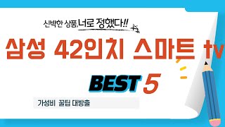 가성비 인기있는 삼성 42인치 스마트 tv 추천 후기 TOP5