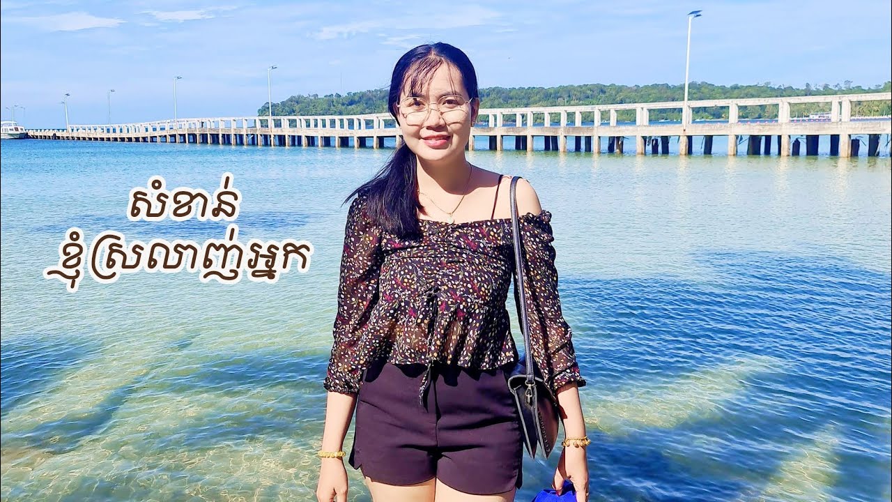សំខាន់ខ្ញុំស្រលាញ់អ្នក😘មានអ្នកយល់អារម្មណ៍មួយនេះទេ? លួចស្រលាញ់គេតែម្នាក់ឯង ទាំងមិនហានប្រាប់គេ
