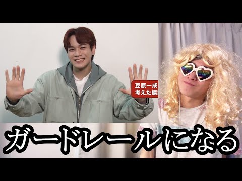 【リアクション】国の宝、豆原一成を守ってくれたガードレールに心からの感謝を申し上げるオネエがヤバいwww