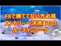 FXで勝ててない方必見!エントリー~決済までの手順