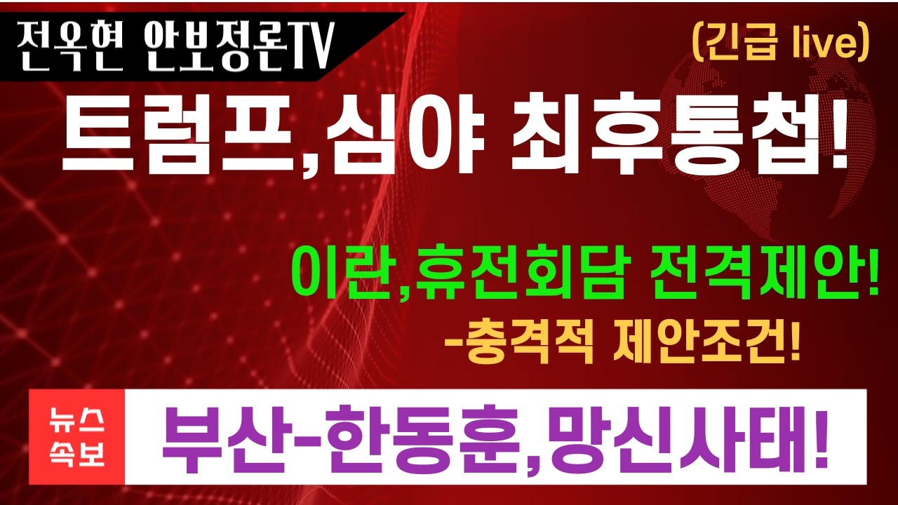 트럼프,심야 최후통첩!이란,일단 꼬리내렸다-중재협상 조건제시!한동훈,벌벌떨고 있다-혼자서 부산방문!정청래,조희대에 꼬리내리고!