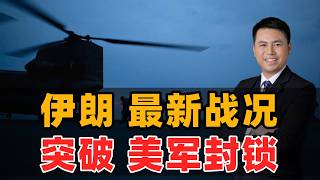 伊朗最新战况！突破美军封锁